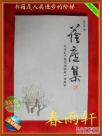 荫庐集——-纪念刘子荫先生诞辰一百周年、回忆录形式