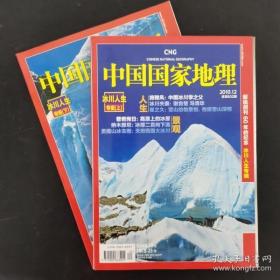 中国国家地理2010.12（总第602期）  冰川人生  上下 【包邮价】