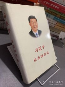 习近平谈治国理政（中文版 精装）