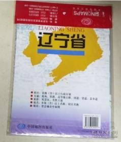 中华人民共和国省级行政单位系列图 辽宁省（全新正版未拆封）