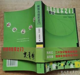 网络与现实之门 首位中国网络小姐的心路历程（库存未阅自然旧）