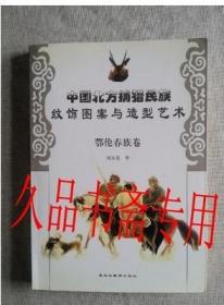 中国北方捕猎民族纹饰图案与造型艺术：鄂伦春族卷