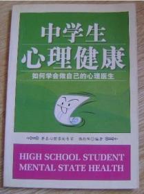 中学生心理健康: 如何学会做自己的心理医生