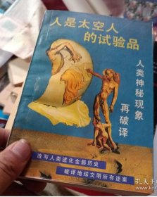 《人是太空人的试验品》李卫东著 甘肃人民出版社