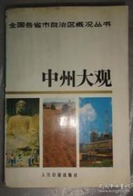 中州大观：全国各省市自治区概况丛书