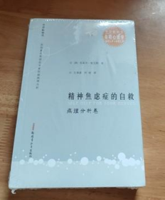 精神焦虑症的自救:（病理分析卷）+（演讲访谈卷）2本合售全新未开封