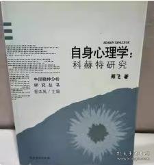 自身心理学：科赫特研究(中国精神分析丛书)库存未阅自然旧