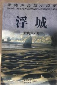 浮城 梁晓声