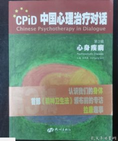 《中国心理治疗对话》施琪嘉 主编