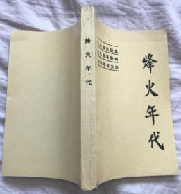 烽火年代——哈尔滨市纪念抗日战争胜利50周年征文选