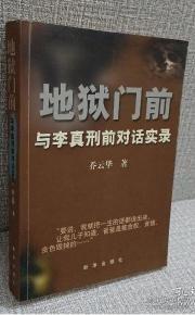 地狱门前：与李真刑前对话实录