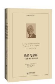 儿童精神病学中的治疗性咨询《抱持与解释：一则精神分析的片断》《涂鸦与梦境》两本合售