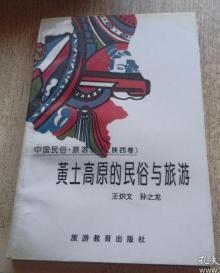 中国民俗·旅游丛书（陕西卷）：黄土高原的民俗与旅游