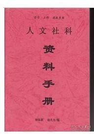 人文社科资料手册（学习、工作、退休多用）