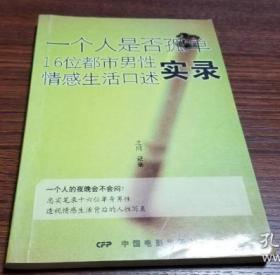 一个人是否孤单 16位都市男性感情生活口述