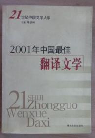 2001年中国最佳翻译文学
