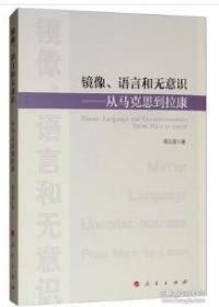 镜像、语言和无意识：从马克思到拉康（全新塑封正版现货）