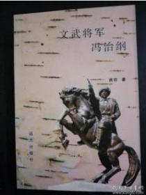 文武将军冯治刚