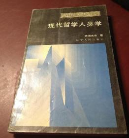 《现代哲学人类学》欧阳光伟 著