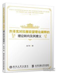 齐泽克对拉康欲望理论阐释的理论转向及其意义