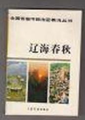 辽海春秋：全国各省市自治区概况丛书