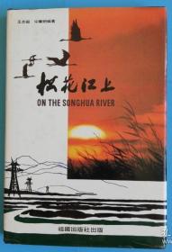 《松花江上》 王念祖、宋继朝 编著