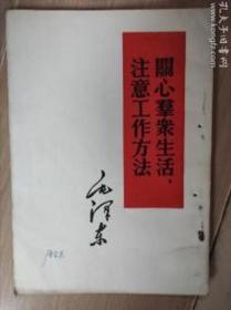 《关心群众生活，注意工作方法》毛泽东