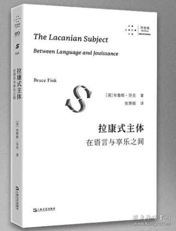 拉康式主体：在语言与享乐之间