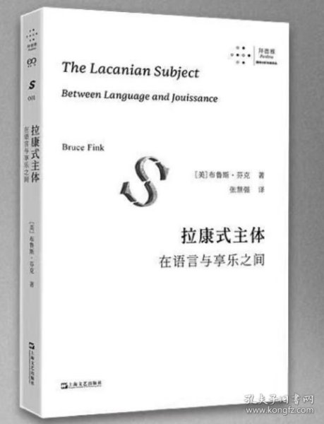 拉康式主体：在语言与享乐之间