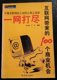 一网打尽互联网带来的100个商业机会