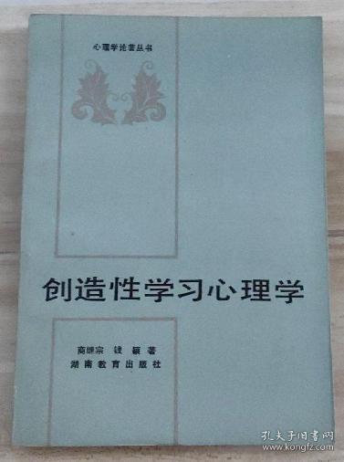 创造性学习心理学