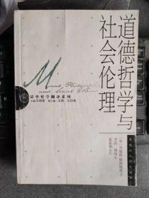 道德哲学与社会伦理