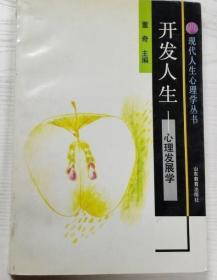 开发人生 心理发展学