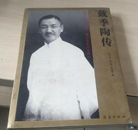 蒋介石的国策顾问戴季陶