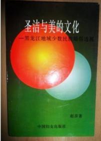 《圣洁与美的文化：黑龙江地域少数民族婚俗透视 》