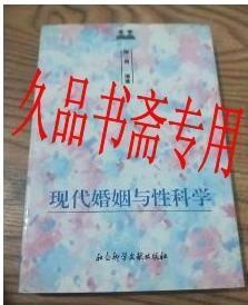 现代婚姻与性科学