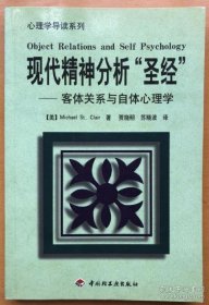 现代精神分析“圣经”：客体关系与自体心理学（库存未阅自然旧）