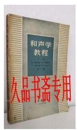 和声学教程（下册）