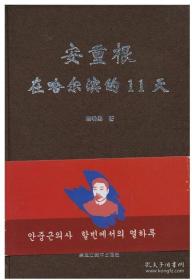 《安重根在哈尔滨的11天》中、朝文对照本