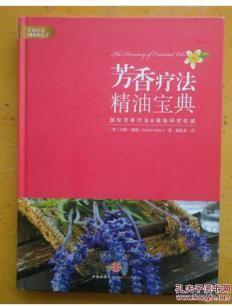 芳香疗法精油宝典（图片自动生成，可能存在错误！）