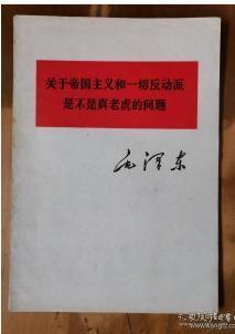 《关于帝国主义和一切反动派是不是真老虎的问题》毛泽东