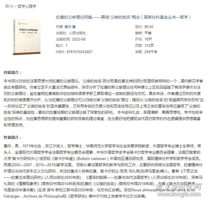 拉康的父亲理论探幽——围绕“父亲的姓名”概念（国家社科基金丛书—哲学）