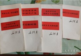 《论反对日本帝国主义的策略》毛泽东著