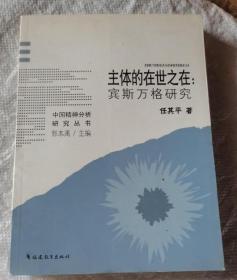 中国精神分析丛书《主体的在世之在:宾斯万格研究》