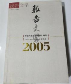 2005年中国报告文学精选(一版一印)