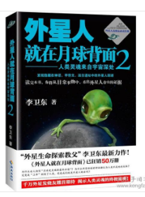 外星人就在月球背面2：人类灵魂来自宇宙深处