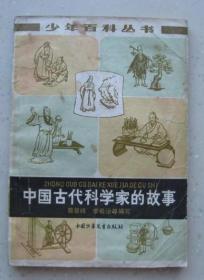 《中国古代科学家的故事》蔡景峰 李希泌等编