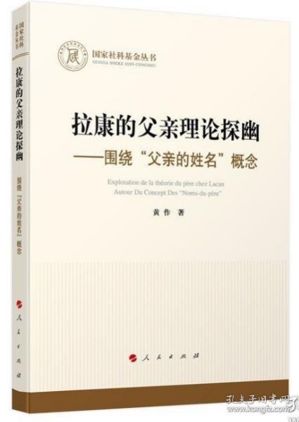 拉康的父亲理论探幽——围绕“父亲的姓名”概念（国家社科基金丛书—哲学）