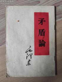 矛盾论（实物拍摄、品相如实物拍摄的照片）