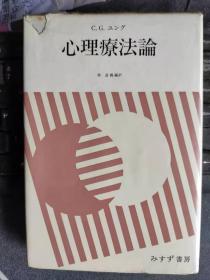 心理疗法论 【日】小熊勇次 （精装、日文版） 理想社印刷所